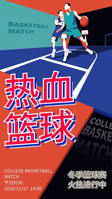 热血篮球比赛手机海报宣传