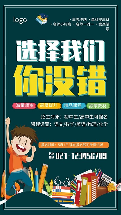 教育培训招生海报