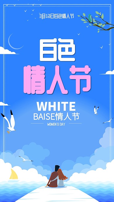 简约白色情人节手机海报
