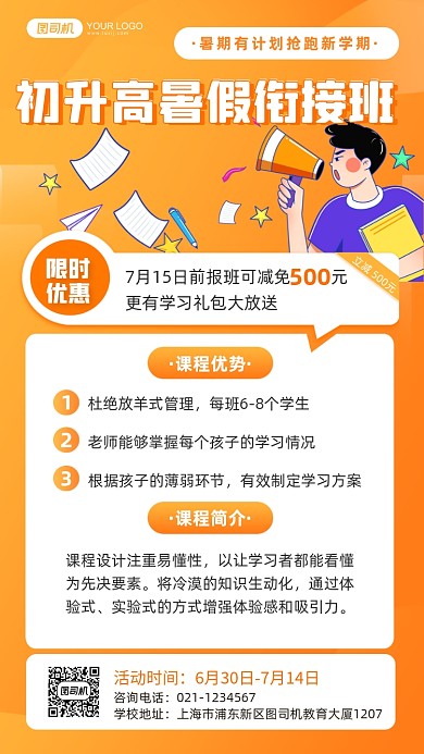 初升高暑假招生优惠橙色手绘手机海报