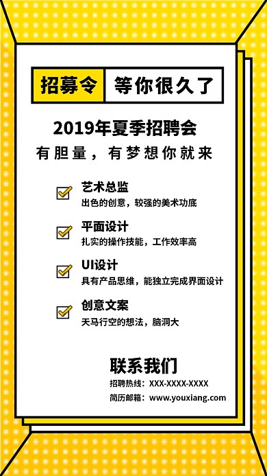 2019夏季招聘令招聘海报