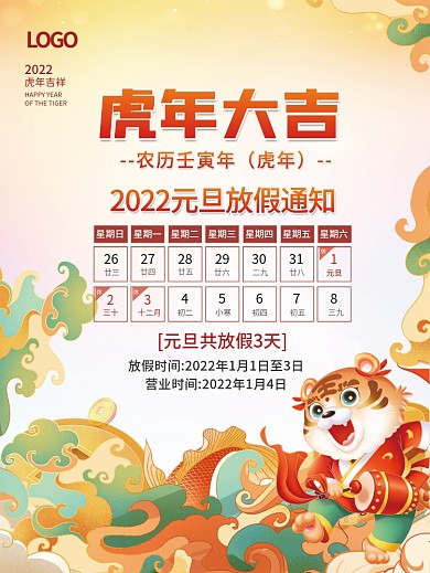 2022年虎年元旦放假通知休假时间海报