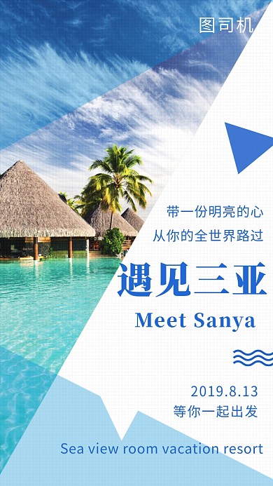 创意插画遇见三亚手机海报