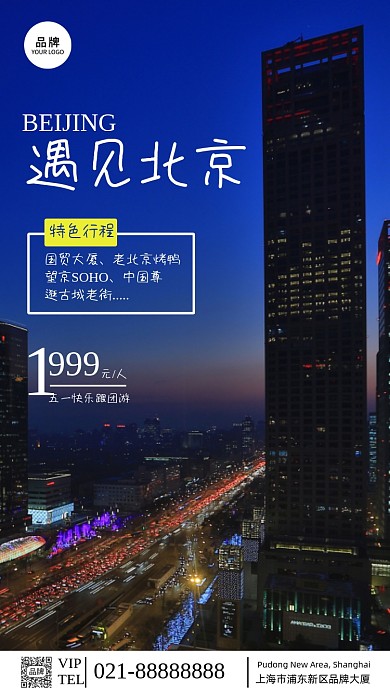 城市摄影遇见北京旅游宣传摄影图海报