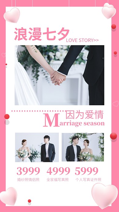 温馨浪漫七夕婚纱照活动宣传海报