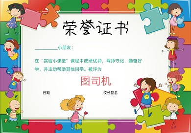 彩色拼图幼儿园奖状证书
