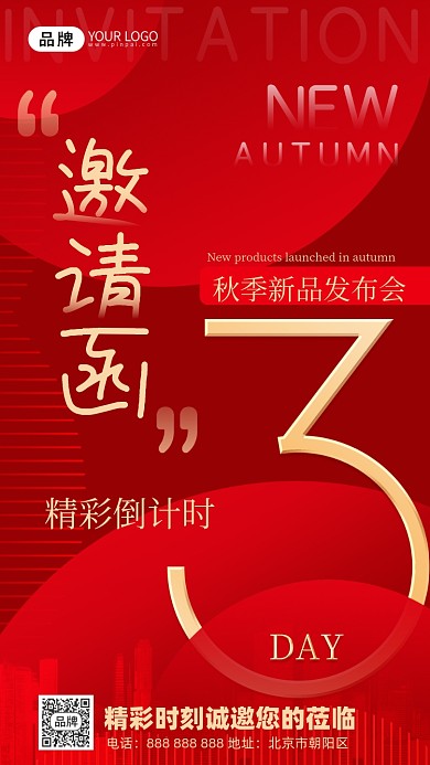 新品发布会邀请函倒计时摄影图海报
