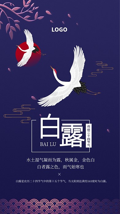 蓝色中国风白露二十四节气宣传海报