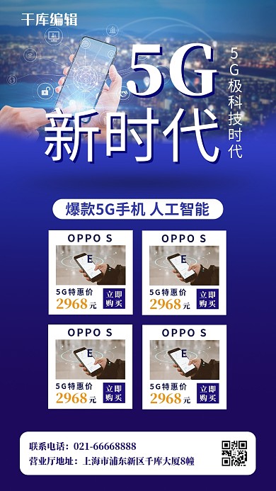 5G蓝色现代未来手机海报