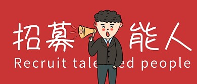 互联网招聘搞笑夸张有趣微信公众号封面图