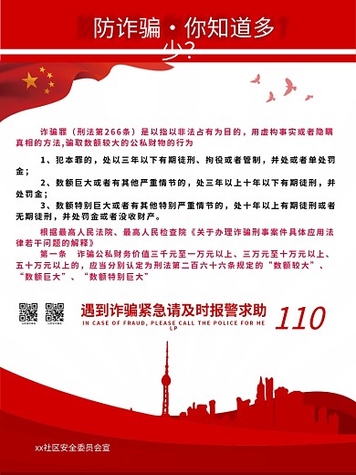 公益社区系列诈骗罪普法宣传海报