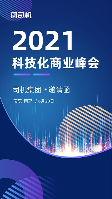 商业峰会邀请函蓝色科技风手机海报