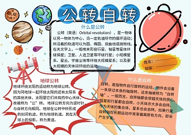 公转自转天文地理知识小报小学生手抄报