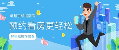 手机预约看房购房微信公众号素材图片