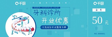 蓝色卡通牙科洗牙医院优惠券