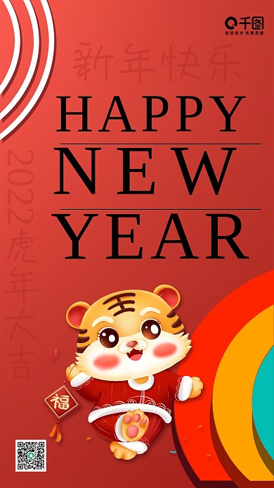 红色喜庆2022新年快乐手机海报