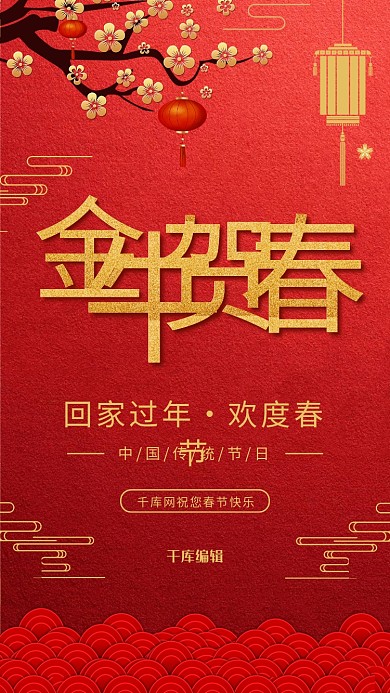 春节过年红色中国风海报