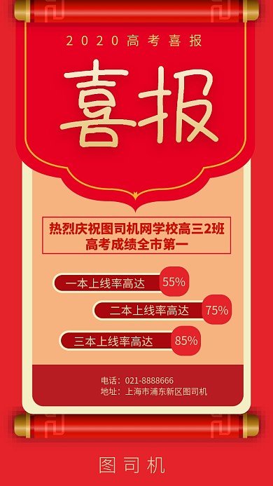红色喜庆2020高考喜报宣传海报