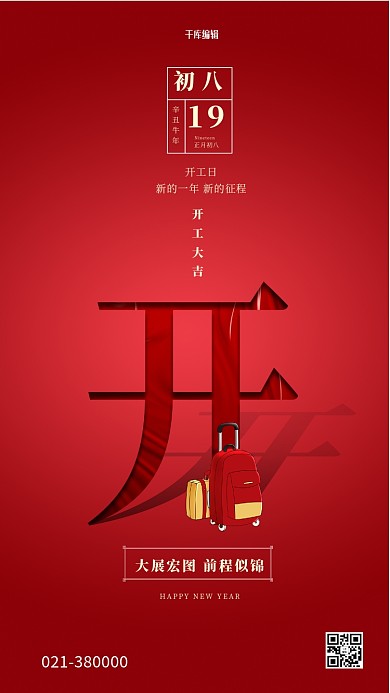 大年初八行李箱红色创意简洁海报