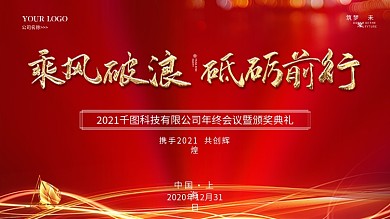 乘风破浪2021红色年终会议企业年会展板