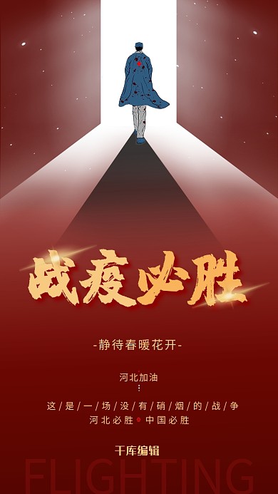 新型冠状病毒中国必胜暖春红色大气海报