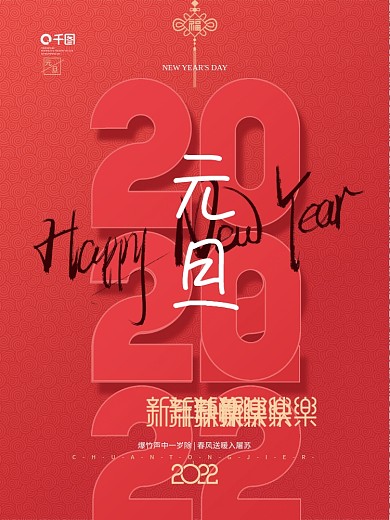 简约2022新年跨年元旦节日海报