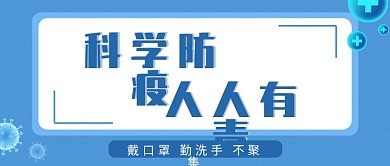 公众号封面抗疫主题科学防疫