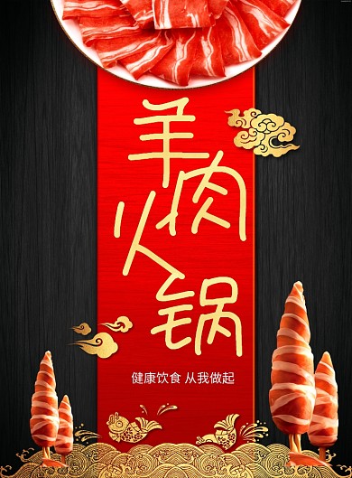 冬季羊肉火锅美食印刷海报
