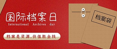 国际档案日档案宣传档案法档案袋封面