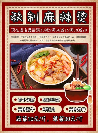 复古风麻辣烫美食菜单促销印刷海报