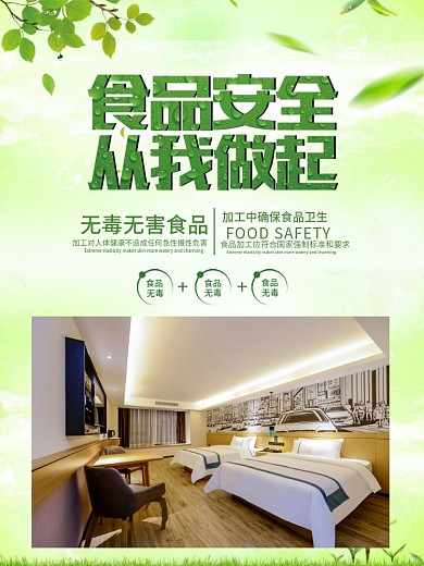 绿色食品安全公益宣传海报