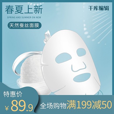 春夏上新蚕丝面膜蓝色简约主图