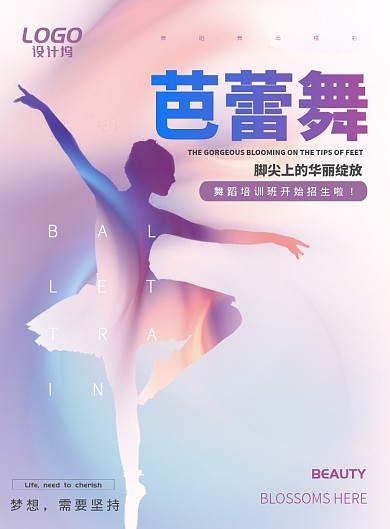 绚丽芭蕾舞培训教育海报模板