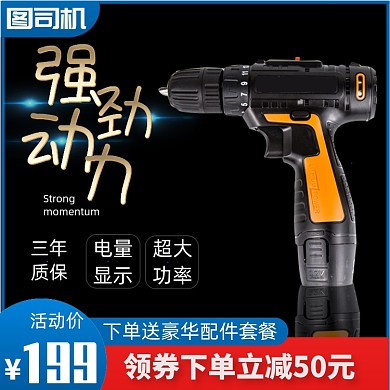 淘宝电商五金电钻直通车主图