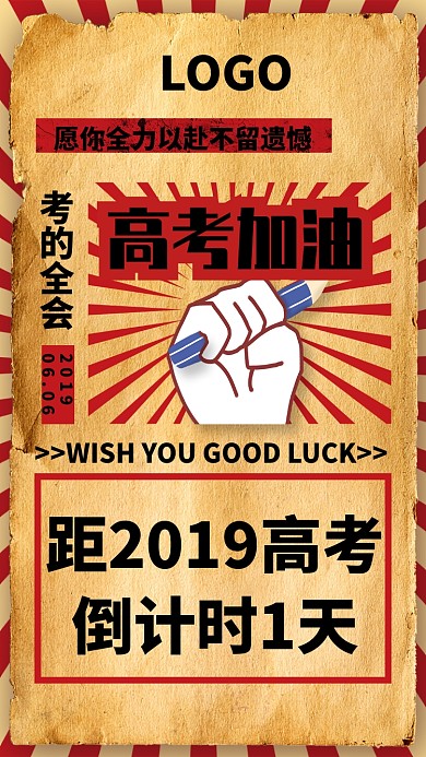 创意复古怀旧高考海报