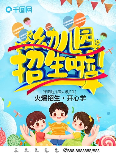 卡通可爱幼儿园招生啦海报