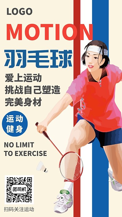 健身运动羽毛球海报