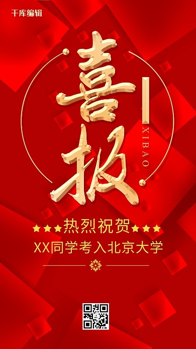 高考喜报红色背景海报