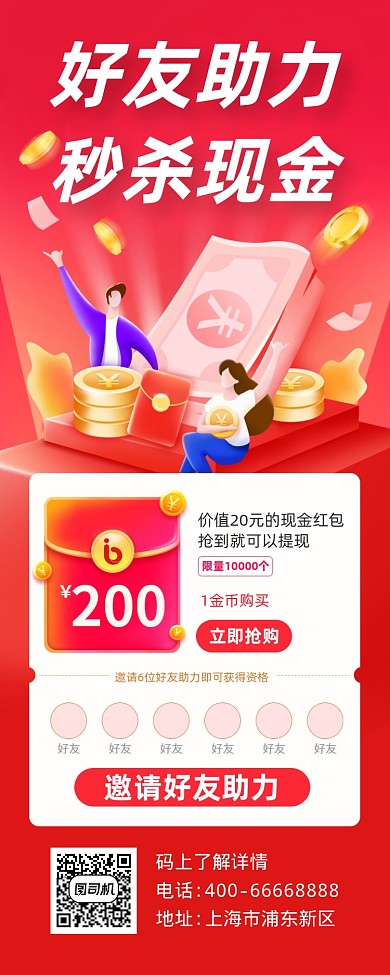 助力秒杀促销红色简约手机长图