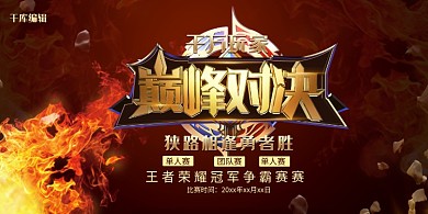 火炫酷巅峰对决王者荣耀比赛宣传展板