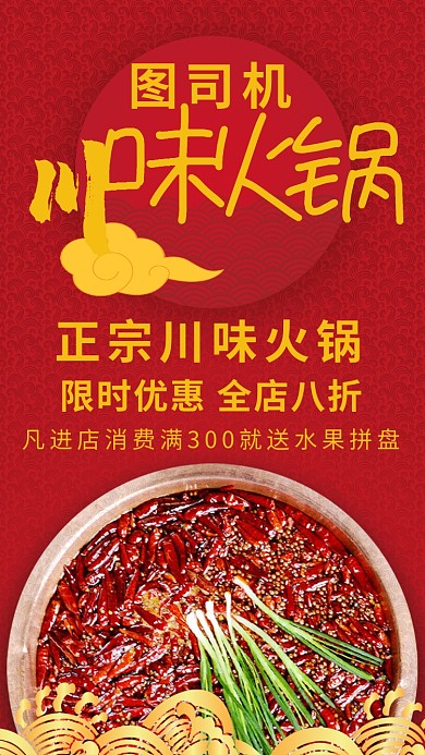 川味火锅限时优惠活动宣传海报