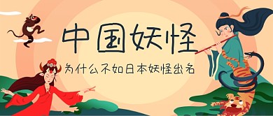 中国妖怪为什么不出名公众号首图