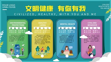 文明健康有你有我公益展板