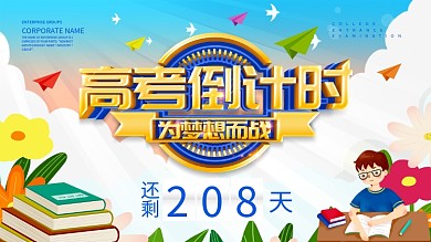 蓝色高考倒计时为梦想而战展板