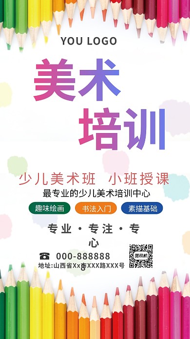 彩色创意美术培训手机海报