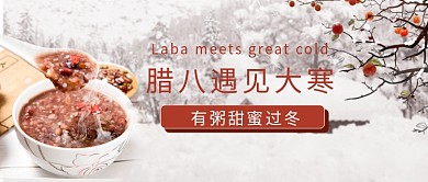 腊八遇见大寒腊八粥白色简约公众号首图