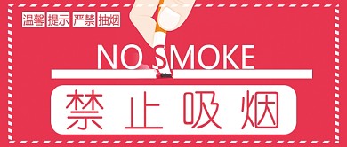 禁止吸烟公众号首图