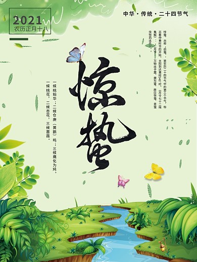 绿色清新春季二十四节气惊蛰节气海报