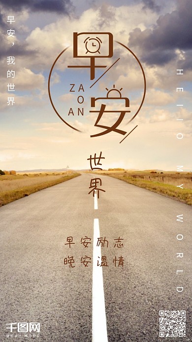 早安你好早安早安世界手机海报