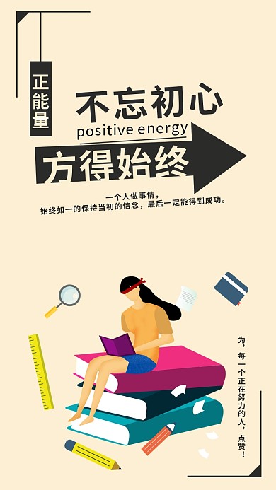 正能量不忘初心方得始终手机海报配图
